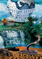 DVD "Природные зоны мира" - fgospostavki.ru - Балахна