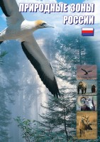 DVD "Природные зоны России" - fgospostavki.ru - Балахна