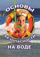 DVD "ОБЖ. Основы безопасности на воде" - fgospostavki.ru - Балахна