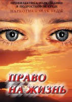 DVD "Право на жизнь (Профилактика наркомании)" - fgospostavki.ru - Балахна