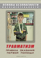 DVD "ОБЖ. Травматизм. Оказание первой медпомощи" - fgospostavki.ru - Балахна