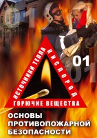 DVD "ОБЖ. Основы противопожарной безопасности" - fgospostavki.ru - Балахна