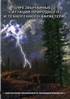 DVD "ОБЖ. Чрезвычайные ситуации природного и техногенного характера" - fgospostavki.ru - Балахна