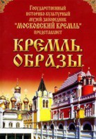 DVD "Московский Кремль: Кремль. Образы" - fgospostavki.ru - Балахна