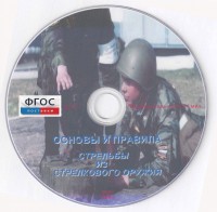DVD "Основы и правила стрельбы из стрелкового оружия" - fgospostavki.ru - Балахна