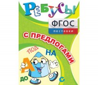 Ребусы "С предлогами" - fgospostavki.ru - Балахна