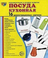 Демонстрационные карточки "Посуда кухонная" - fgospostavki.ru - Балахна