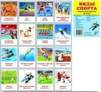 Раздаточные карточки "Виды спорта" - fgospostavki.ru - Балахна