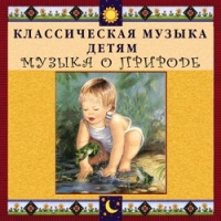 CD Классическая музыка детям - Музыка о природе - fgospostavki.ru - Балахна