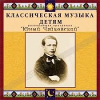 CD Классическая музыка детям - Юный Чайковский - fgospostavki.ru - Балахна