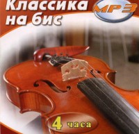 MP3 Классика на бис - fgospostavki.ru - Балахна