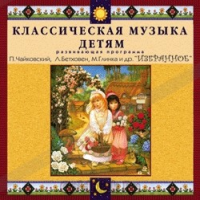 CD Классическая музыка детям — Избранное - fgospostavki.ru - Балахна