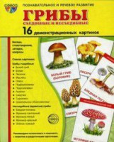 Демонстрационные карточки "Грибы съедобные и не съедобные" - fgospostavki.ru - Балахна