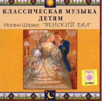 CD Классическая музыка детям - Венский бал. Иоганн Штраус - fgospostavki.ru - Балахна