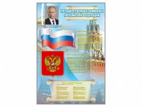 Стенд "Государственные символы Российской Федерации" - fgospostavki.ru - Балахна