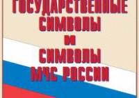 Комплект плакатов "Государственные символы и символы МЧС России" - fgospostavki.ru - Балахна