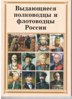 Комплект плакатов "Выдающиеся полководцы и флотоводцы России" - fgospostavki.ru - Балахна