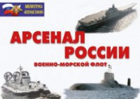 Комплект плакатов "Арсенал России (Военно-морской флот)" - fgospostavki.ru - Балахна