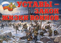 Комплект плакатов "Уставы – закон жизни воинов" - fgospostavki.ru - Балахна