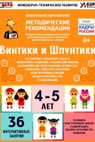Программно-методический комплекс по робототехнике "Винтики и Шпунтики" (для детей 4-5 лет) - fgospostavki.ru - Балахна