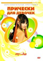 DVD "Прически для девочек" - fgospostavki.ru - Балахна
