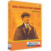 Медиа Коллекция "Жизнь и творчество русских художников. Михаил Нестеров" - fgospostavki.ru - Балахна