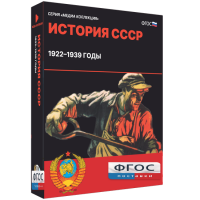Медиа Коллекция "История СССР. 1922–1939 годы" - fgospostavki.ru - Балахна