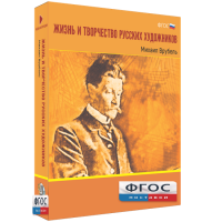Медиа Коллекция "Жизнь и творчество русских художников. Михаил Врубель" - fgospostavki.ru - Балахна