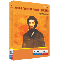 Медиа Коллекция "Жизнь и творчество русских художников. Архип Куинджи" - fgospostavki.ru - Балахна