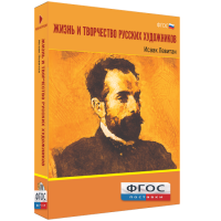 Медиа Коллекция "Жизнь и творчество русских художников. Исаак Левитан" - fgospostavki.ru - Балахна