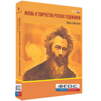 Медиа Коллекция "Жизнь и творчество русских художников. Иван Шишкин" - fgospostavki.ru - Балахна