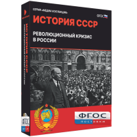 Медиа Коллекция "История СССР. Революционный кризис в России" - fgospostavki.ru - Балахна