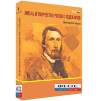 Медиа Коллекция "Жизнь и творчество русских художников. Виктор Васнецов" - fgospostavki.ru - Балахна