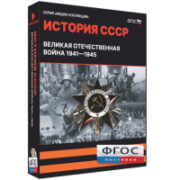 Медиа Коллекция "История СССР. Великая Отечественная война 1941 – 1945" - fgospostavki.ru - Балахна