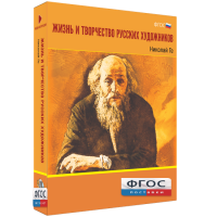Медиа Коллекция "Жизнь и творчество русских художников. Николай Ге" - fgospostavki.ru - Балахна