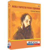 Медиа Коллекция "Жизнь и творчество русских художников. Алексей Саврасов" - fgospostavki.ru - Балахна