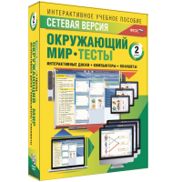 Сетевая версия. Тесты. Окружающий мир. 2 класс - fgospostavki.ru - Балахна