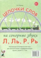Логопедическая игра "Цепочки слов на сонорные звуки Л, Ль, Р, Рь" - fgospostavki.ru - Балахна