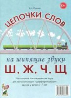 Логопедическая игра "Цепочки слов на шипящие звуки Ш, Ж, Ч, Щ" - fgospostavki.ru - Балахна