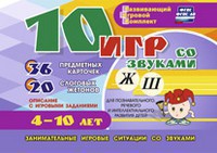 Развивающий игровой комплект "10 игр со звуками Ж, Ш" - fgospostavki.ru - Балахна