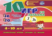Развивающий игровой комплект "10 игр со звуками З, Зь" - fgospostavki.ru - Балахна