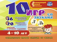 Развивающий игровой комплект "10 игр со звуками Л, Ль" - fgospostavki.ru - Балахна