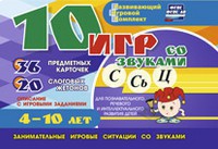 Развивающий игровой комплект "10 игр со звуками С,Сь, Ц" - fgospostavki.ru - Балахна