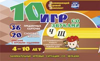 Развивающий игровой комплект "10 игр со звуками Ч, Щ" - fgospostavki.ru - Балахна