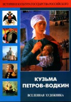 DVD "Кузьма Петров-Водкин. Вселенная художника" - fgospostavki.ru - Балахна