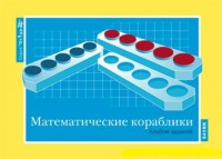 Альбом заданий к счетному материалу "Математические кораблики" (От 1 до 20) - fgospostavki.ru - Балахна