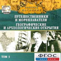 CD "Великое наследие. Том 3 "Путешественники и мореплаватели" - fgospostavki.ru - Балахна