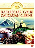 DVD "Кавказская кухня" - fgospostavki.ru - Балахна