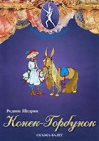 DVD "Конек-Горбунок" сказка-балет для детей. - fgospostavki.ru - Балахна