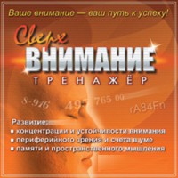 CD "Тренажер Сверхвнимание" - fgospostavki.ru - Балахна